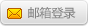 邮箱登录